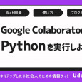 Google ColaboratoryでPythonを実行しよう！できることや実行方法を解説