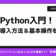 Python入門！導入方法や基本的な使い方を分かりやすく解説