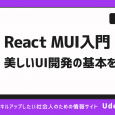 【MUI入門】ReactのMUIを使って綺麗なUIを作成してみよう！