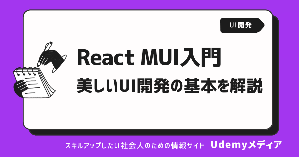 MUI入門】ReactのMUIを使って綺麗なUIを作成してみよう！｜Udemy メディア