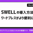 SWELLでワードプレスがより便利に！便利な機能や導入方法を解説 (2)