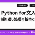 【Python入門】for文の使い方は？繰り返し処理の書き方や応用方法