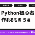 Python初心者でも作れるもの5選！始め方やコードも紹介