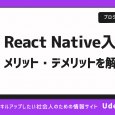 【入門編】React Nativeとは？メリット・デメリットからHello, Worldまで