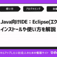 Java向けのIDE「Eclipse(エクリプス）」のインストールや使い方を解説