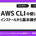 AWS CLIとは？インストール手順や使い方を初心者向けに解説！