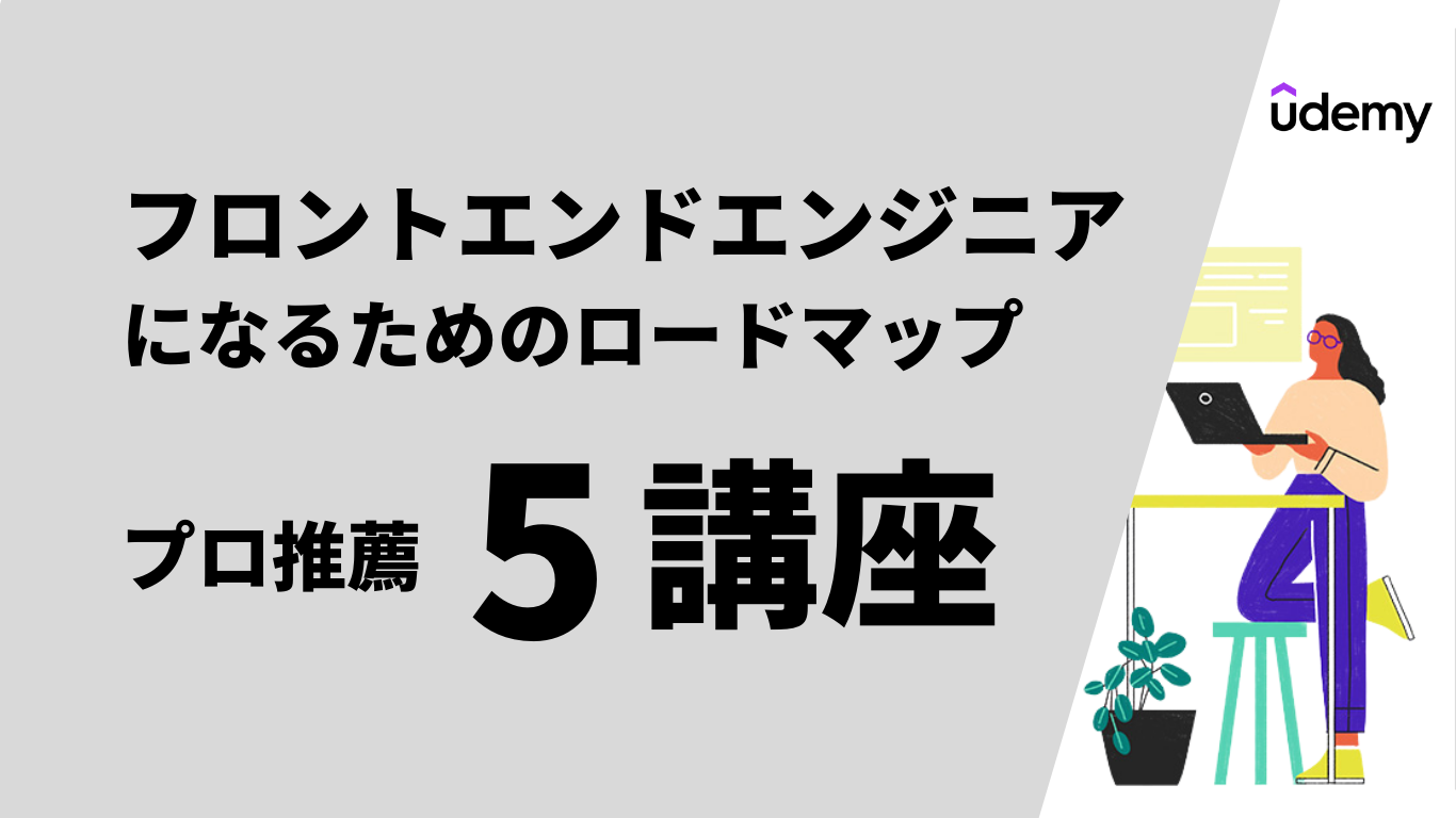 しまぶーさんが選ぶ！未経験者がフロントエンドエンジニアになるために、学習しておくべきUdemy講座5選｜Udemy メディア