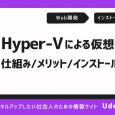 Hyper-Vによる仮想化とは？仕組みやメリット、インストール方法を解説