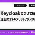 Keycloakとは？注目のOSSのメリットやデメリットを解説