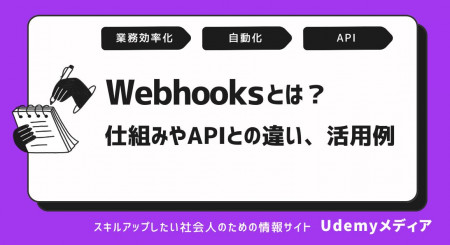 Webhooksとは？仕組みやAPIとの違い、活用例を解説