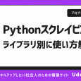 PythonでWebスクレイピングする方法をライブラリ別に解説