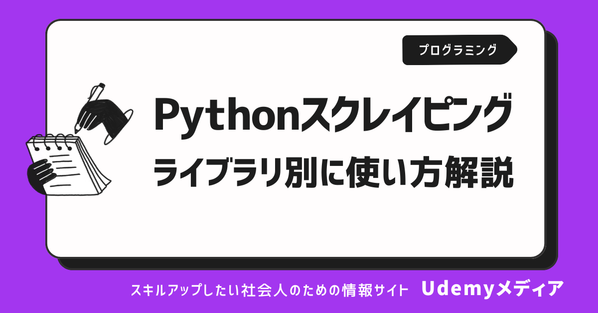 PythonでWebスクレイピングする方法をライブラリ別に解説｜Udemy メディア