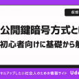 公開鍵暗号方式とは？初心者でもわかる公開鍵暗号方式の基礎