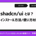 shadcn_uiとは_インストール方法や使い方をわかりやすく解説