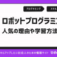 ロボットプログラミングとは？人気の理由や学習方法を紹介