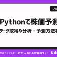 Pythonを使った株価のデータ取得や分析・予測方法を徹底解説！