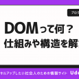 DOMとは？仕組みや構造を解説！HTMLやJavaScriptとの関係は？