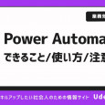 Power Automateの使い方は？できることや注意点・料金体系も解説