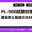 PL-900の難易度や受験するメリット・試験対策方法を解説！