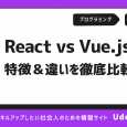 ReactとVue.jsはどっちがいい？それぞれの特徴や違いを解説！