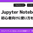 【初心者向け】Jupyter Notebookの使い方！インストール方法から解説