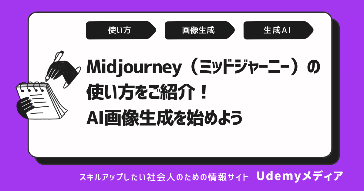 Midjourney(ミッドジャーニー)の使い方!AI画像生成を始めよう|Udemy メディア