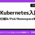 Kubernetesとは何かを図でわかりやすく解説！Pod、Namespaceも