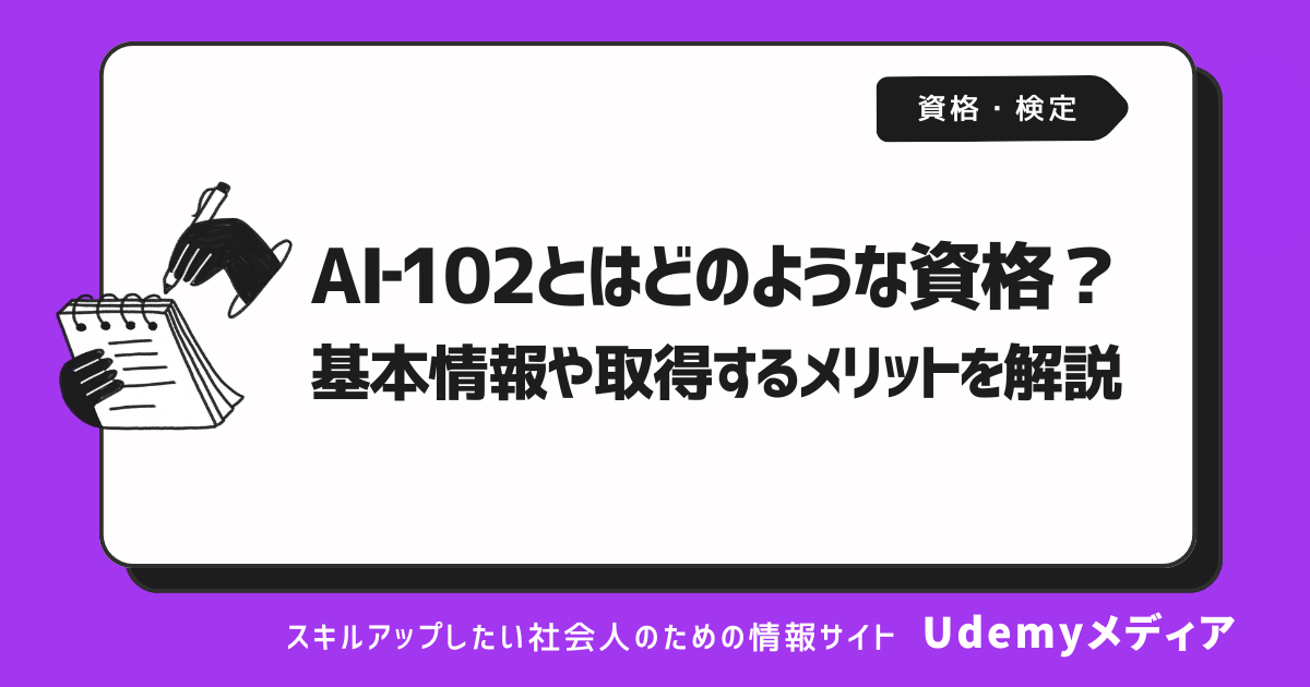 AI‐102とはどのような資格？基本情報や取得するメリットを解説