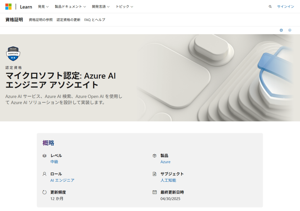 Azure AI エンジニア アソシエイトのキャプチャ画像