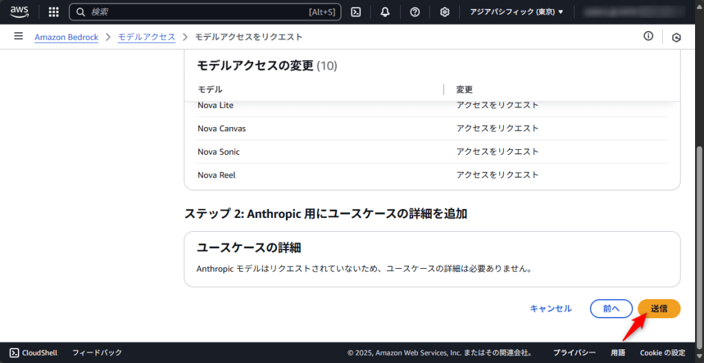 モデルアクセスリクエストを送信
