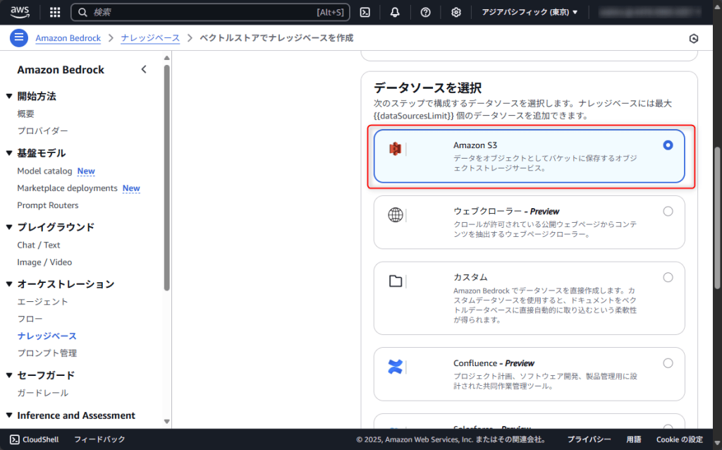 Amazon S3が選択されていることを確認