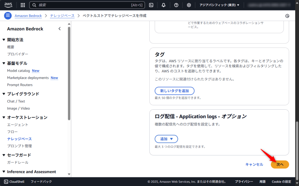 その他はデフォルトで進める