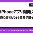 【iPhoneアプリ開発入門】初心者でも開発する方法を解説！