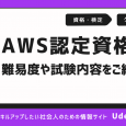 AWS認定資格の難易度や試験内容を一覧で紹介！