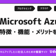 Microsoft Azure(アジュール)とは？特徴や機能をわかりやすく解説