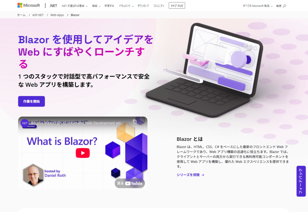 Microsoft Blazorの公式サイト