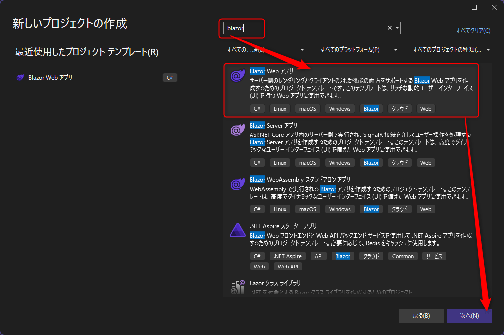 「Blazor Webアプリ」の選択画面