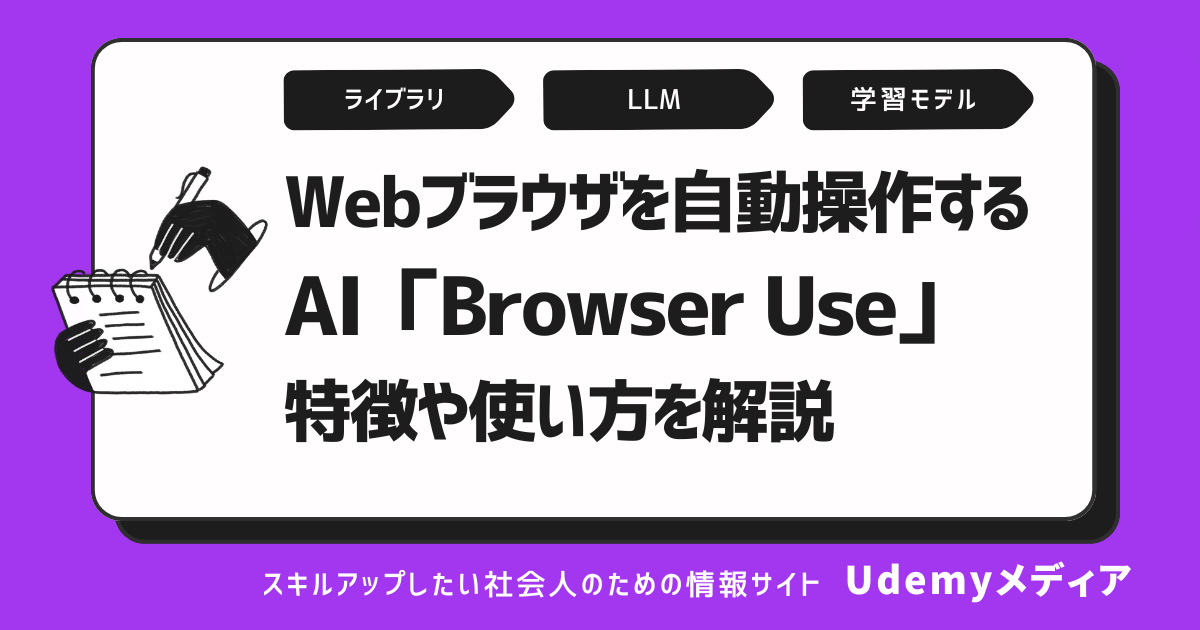 Webブラウザを自動操作するAI「Browser Use」の特徴や使い方を解説|Udemy メディア