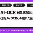 AI-OCRとは？仕組みやOCRとの違い・活用例をわかりやすく解説