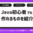 Java初心者でも作れるものを紹介！Javaの基礎や特徴も解説