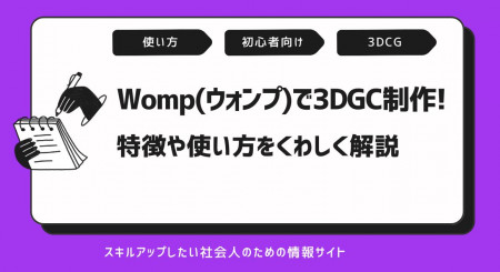 Wompで誰でも簡単に3DCGが作れる？特徴や使い方を解説