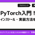 【入門編】PyTorchとは何か？インストールから実装までわかりやすく解説