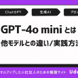 GPT-4o miniとは？ほかの言語モデルとの違いや実用的な使い方を解説