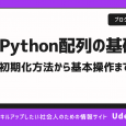 Python配列の基礎！リスト（list）の初期化方法から基本操作まで解説