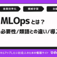 MLOpsとは？必要性や類語との違い、導入方法をわかりやすく解説