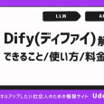 Dify（ディファイ）とは？できることや使い方・料金体系を解説