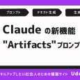 Claude新機能「Artifacts」を使ったプロンプトを紹介