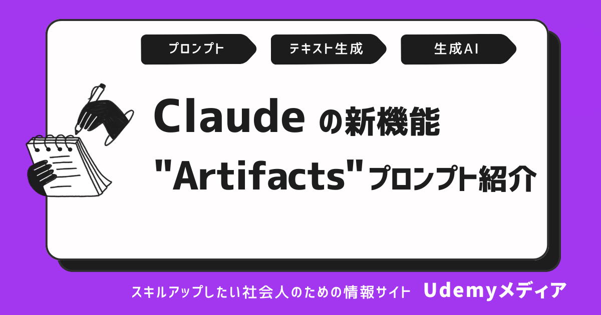 Claude新機能「Artifacts」を使ったプロンプトを紹介|Udemy メディア