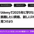 一年の計は元旦にあり！Udemyで2025年に学びたいこと、挑戦したい資格、新しいスキルを見つけよう