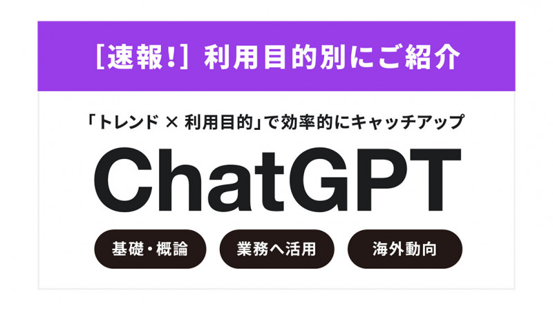 ChatGPTをもっと使いこなしたい方必見！今知るべき「ChatGPT」の活用方法別おすすめ講座